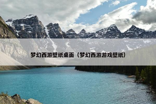 梦幻西游壁纸桌面（梦幻西游游戏壁纸）
