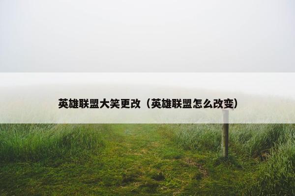 英雄联盟大笑更改（英雄联盟怎么改变）