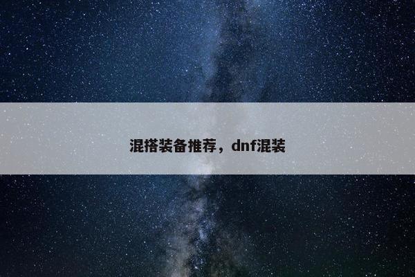混搭装备推荐，dnf混装