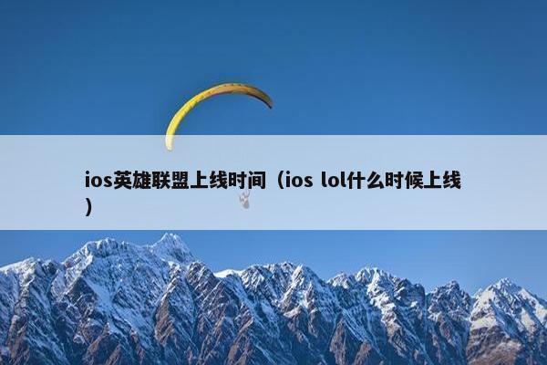 ios英雄联盟上线时间（ios lol什么时候上线）