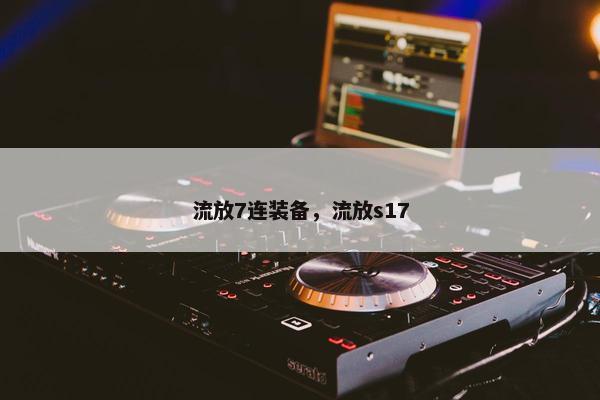流放7连装备，流放s17