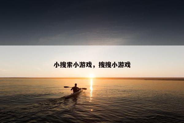 小搜索小游戏，搜搜小游戏