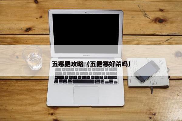 五寒更攻略（五更寒好杀吗）