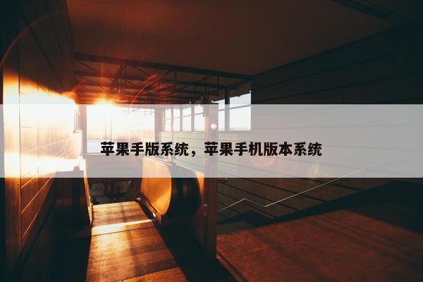 苹果手版系统，苹果手机版本系统