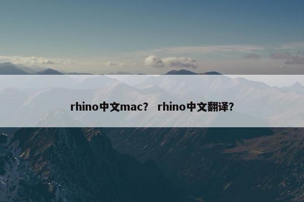 rhino中文mac？ rhino中文翻译？