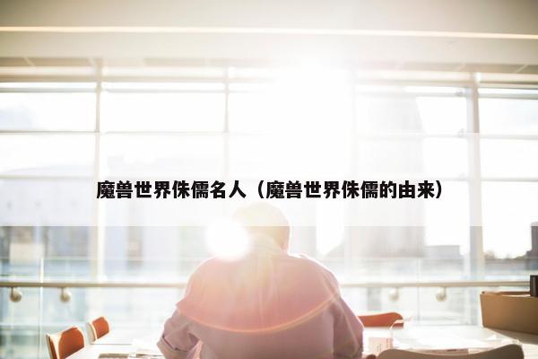 魔兽世界侏儒名人（魔兽世界侏儒的由来）