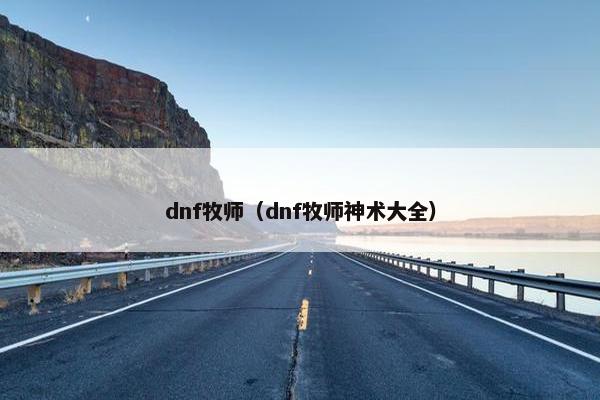 dnf牧师（dnf牧师神术大全）
