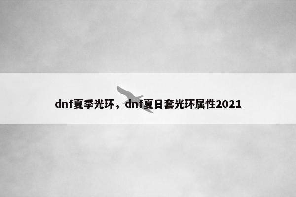 dnf夏季光环，dnf夏日套光环属性2021