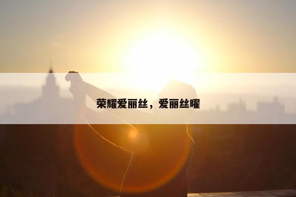 荣耀爱丽丝，爱丽丝曜