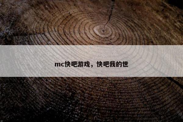 mc快吧游戏，快吧我的世