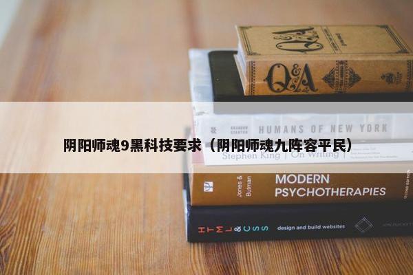 阴阳师魂9黑科技要求（阴阳师魂九阵容平民）