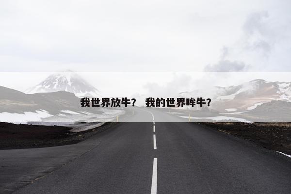 我世界放牛？ 我的世界哞牛？