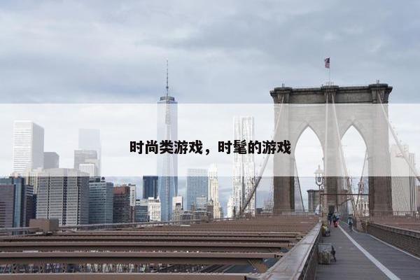 时尚类游戏，时髦的游戏