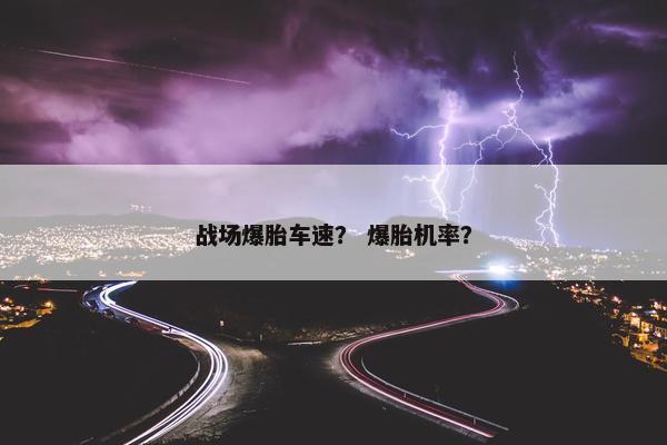 战场爆胎车速？ 爆胎机率？