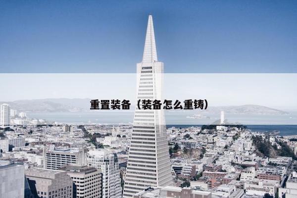 重置装备（装备怎么重铸）