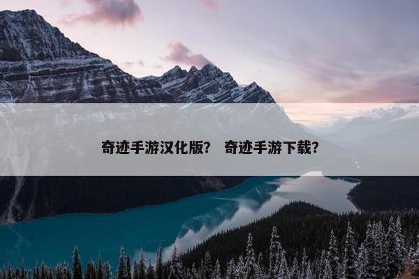 奇迹手游汉化版？ 奇迹手游下载？
