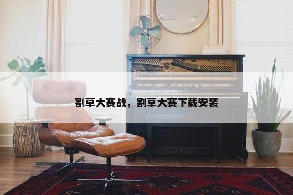 割草大赛战，割草大赛下载安装