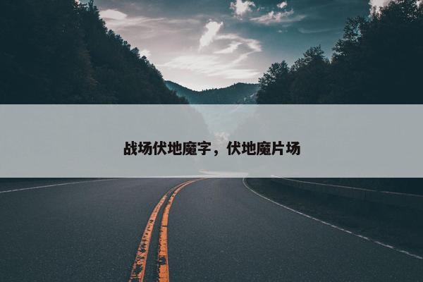 战场伏地魔字，伏地魔片场