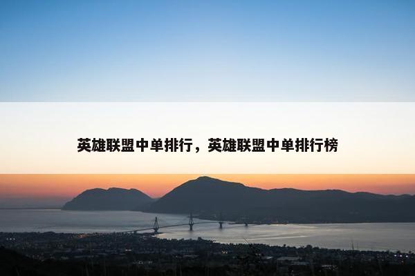 英雄联盟中单排行，英雄联盟中单排行榜