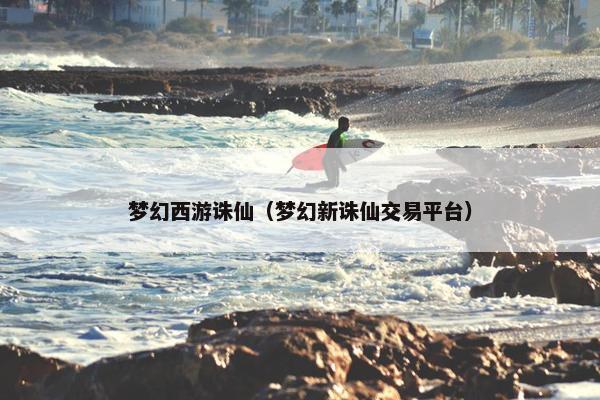 梦幻西游诛仙（梦幻新诛仙交易平台）