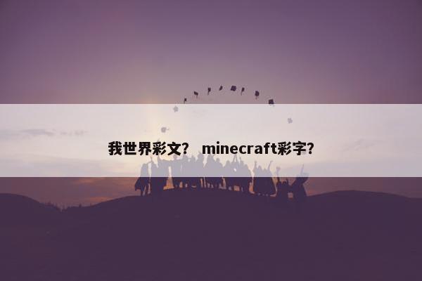 我世界彩文？ minecraft彩字？