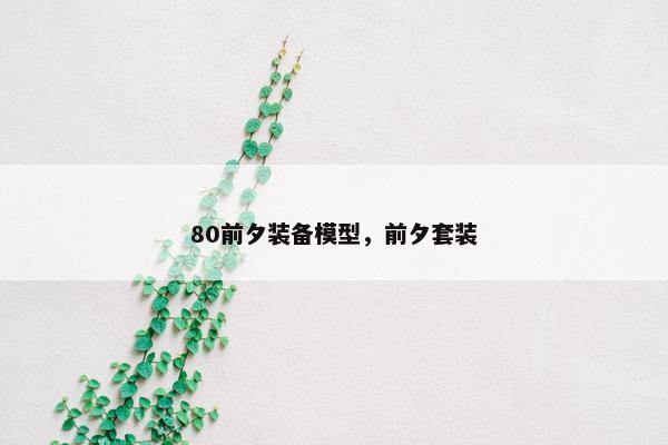 80前夕装备模型，前夕套装