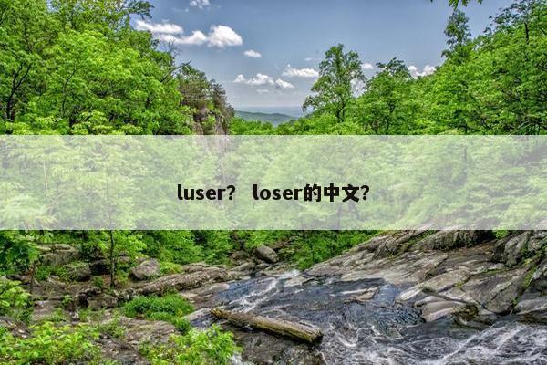 luser？ loser的中文？