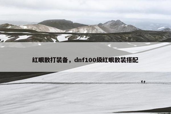 红眼散打装备，dnf100级红眼散装搭配