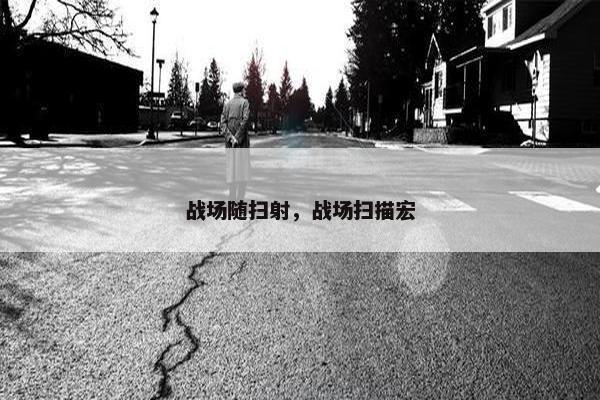 战场随扫射，战场扫描宏