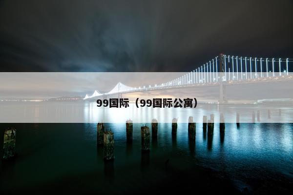 99国际（99国际公寓）