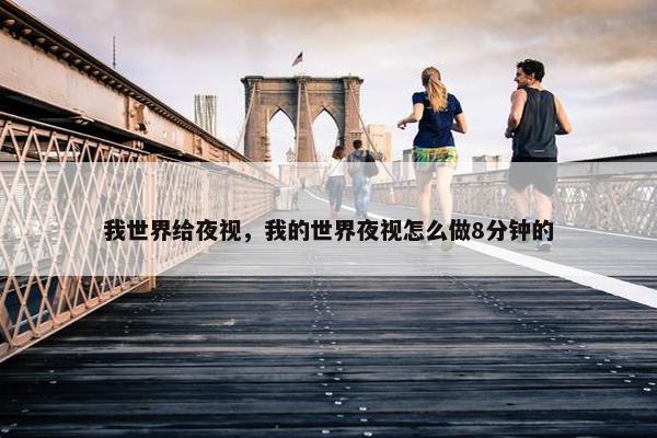 我世界给夜视，我的世界夜视怎么做8分钟的