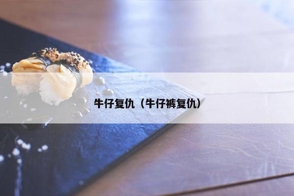 牛仔复仇（牛仔裤复仇）