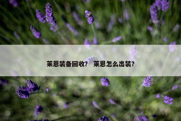 莱恩装备回收？ 莱恩怎么出装？