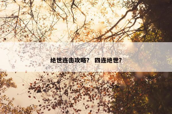 绝世连击攻略？ 四连绝世？
