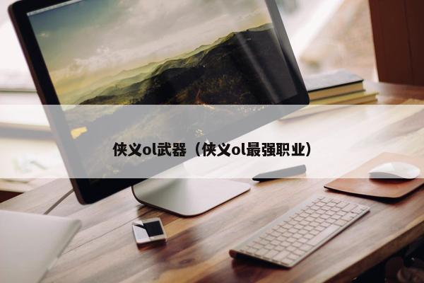 侠义ol武器（侠义ol最强职业）