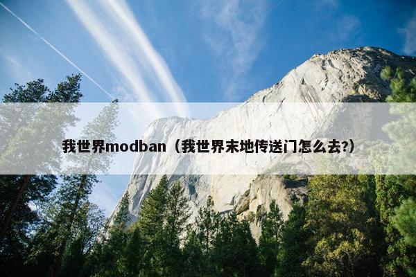 我世界modban（我世界末地传送门怎么去?）