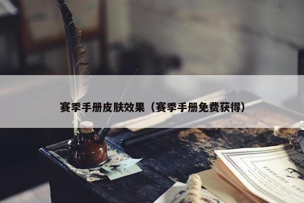 赛季手册皮肤效果（赛季手册免费获得）
