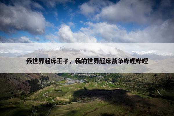 我世界起床王子，我的世界起床战争哔哩哔哩
