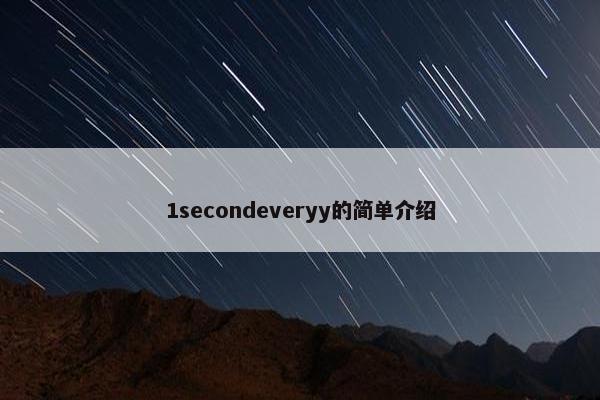 1secondeveryy的简单介绍