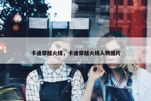 卡通穿越火线，卡通穿越火线人物图片