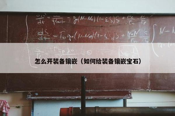 怎么开装备镶嵌（如何给装备镶嵌宝石）