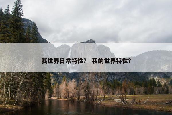 我世界日常特性？ 我的世界特性？