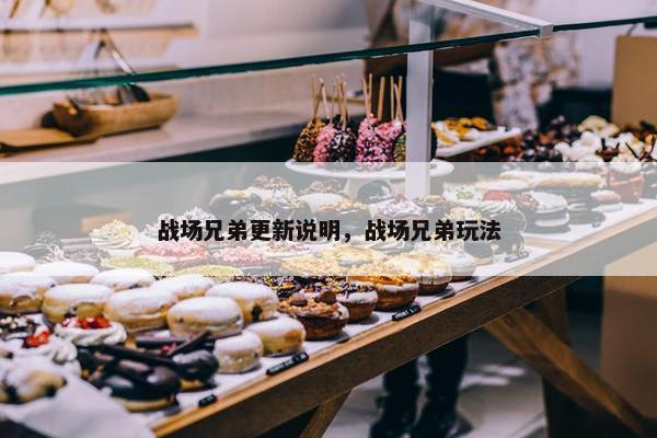 战场兄弟更新说明，战场兄弟玩法