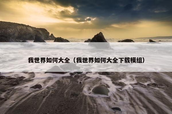 我世界如何大全（我世界如何大全下载模组）