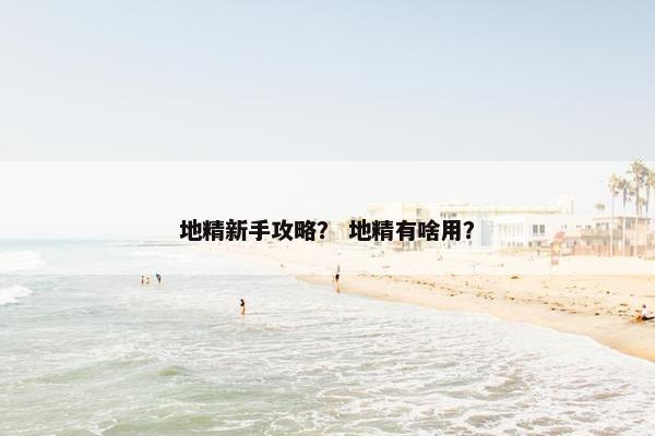 地精新手攻略？ 地精有啥用？