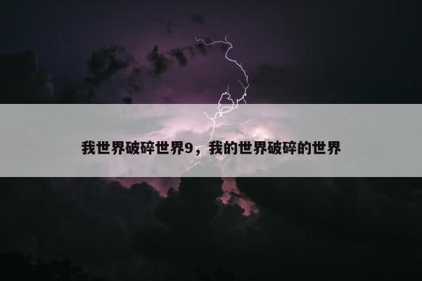 我世界破碎世界9，我的世界破碎的世界