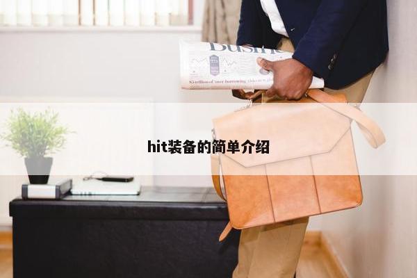hit装备的简单介绍