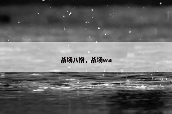 战场八格，战场wa