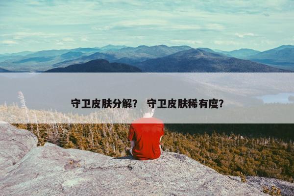 守卫皮肤分解？ 守卫皮肤稀有度？