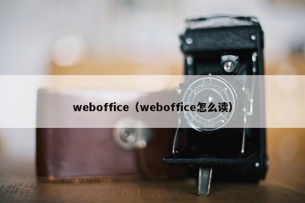 weboffice（weboffice怎么读）